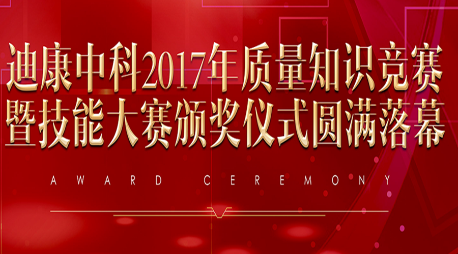 人生就是博-尊龙凯时中科2017年质量知识竞赛暨技能大赛颁奖仪式圆满落幕