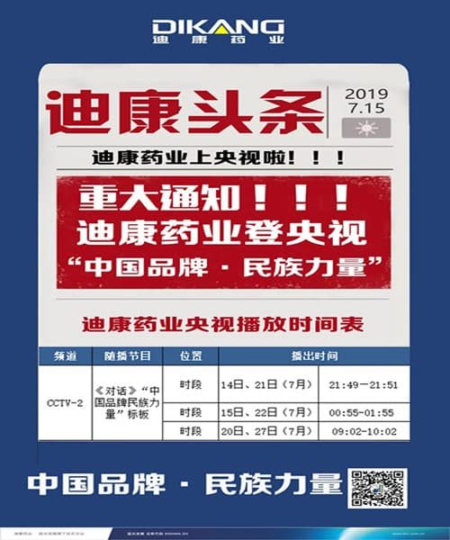 【企业新闻】人生就是博-尊龙凯时药业强势登陆央视，见证“中国品牌--民族力量”！