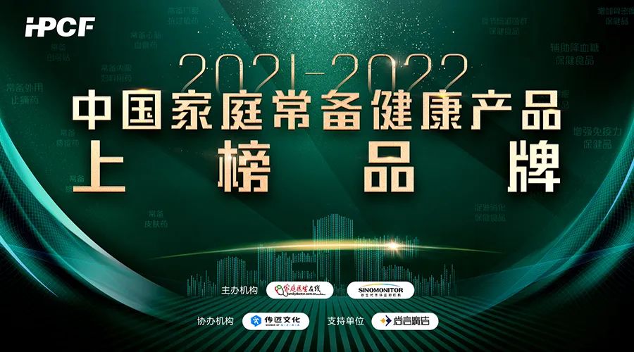 【企业新闻】人生就是博-尊龙凯时® 通窍鼻炎颗粒荣获“2021~2022年中国家庭常备药上榜品牌”，位列第一！