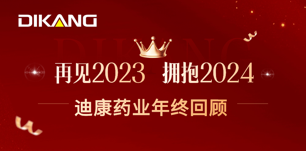 【企业新闻】致敬2023，拥抱2024——人生就是博-尊龙凯时药业的年终总结来啦！